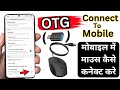 Mobile Me Mouse Kaise Connect Kare Phone me Mouse kaise chalaye | Connect Mouse to Mobile