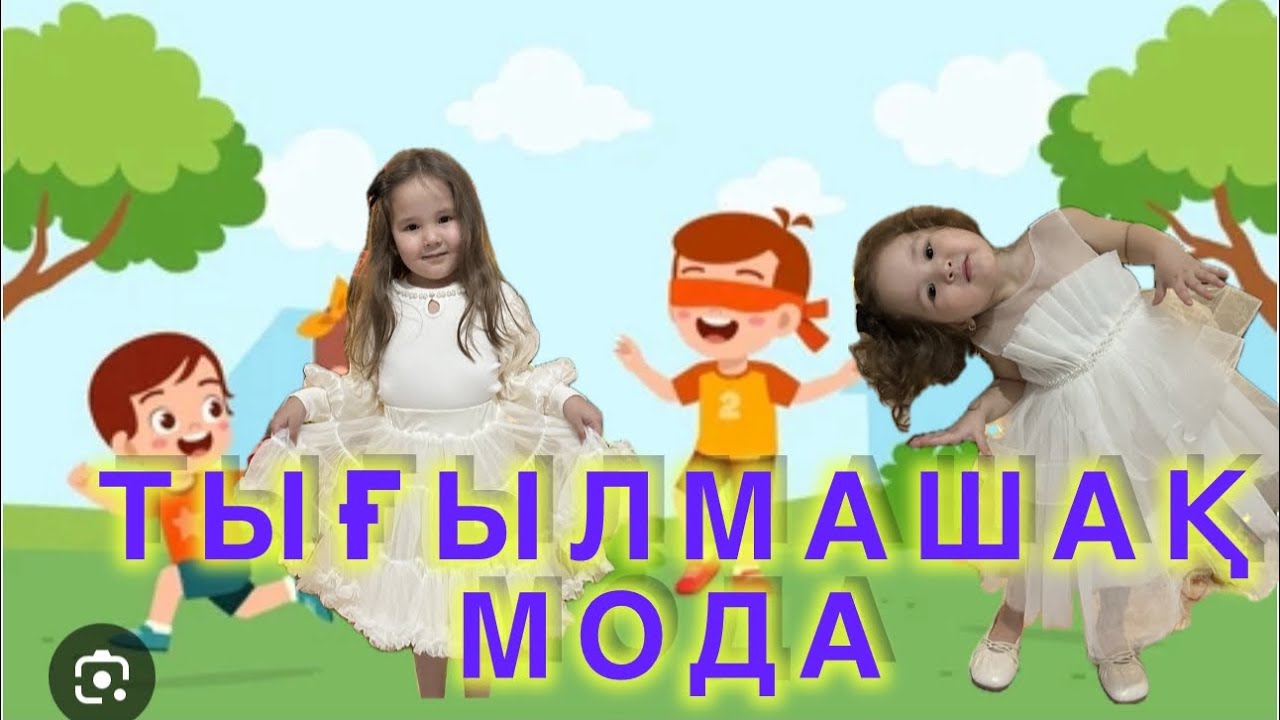 ￼🫣ТЫҒЫЛМАШАҚ ОЙНАДЫҚ, МОДА КӨРСЕТТІК😜😍😍😍❤️❤️❤️