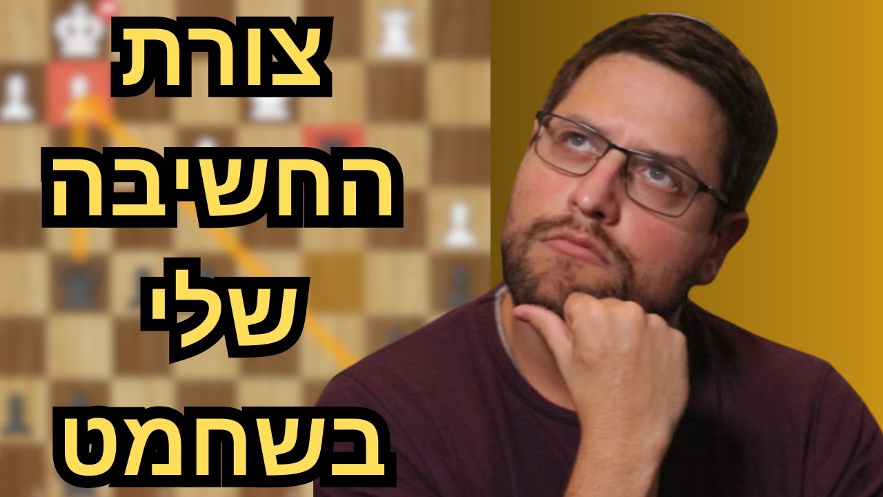 משחק שחמט עם הסברים – איך אני בונה אסטרטגיה