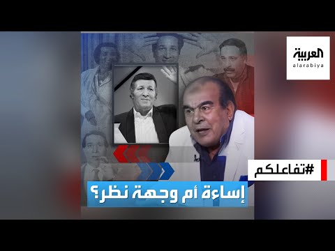 تفاعلكم | جدل حول تصريحات فنان هاجم الراحل سعيد صالح وتحويله للتحقيق!
 - 19:55-2022 / 9 / 28