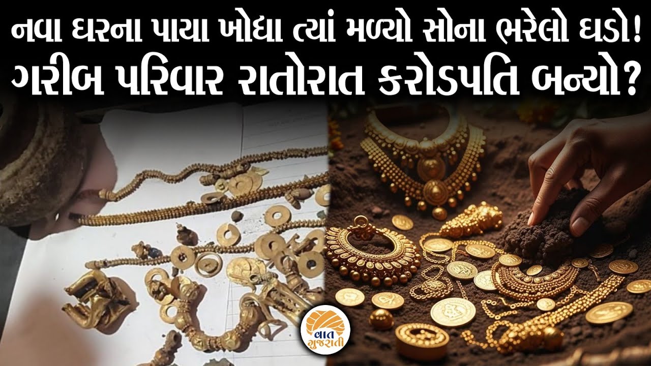 ઘરના પાયાનું ખોદકામ કરતા જ પરિવારને કરોડો રૂપિયાનો સોનાનો ખજાનો મળ્યો | Gold | Village