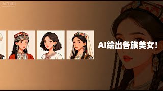 第30课:【AI绘画实战】各族美女写真创作教学|多风格AI人像生成技巧