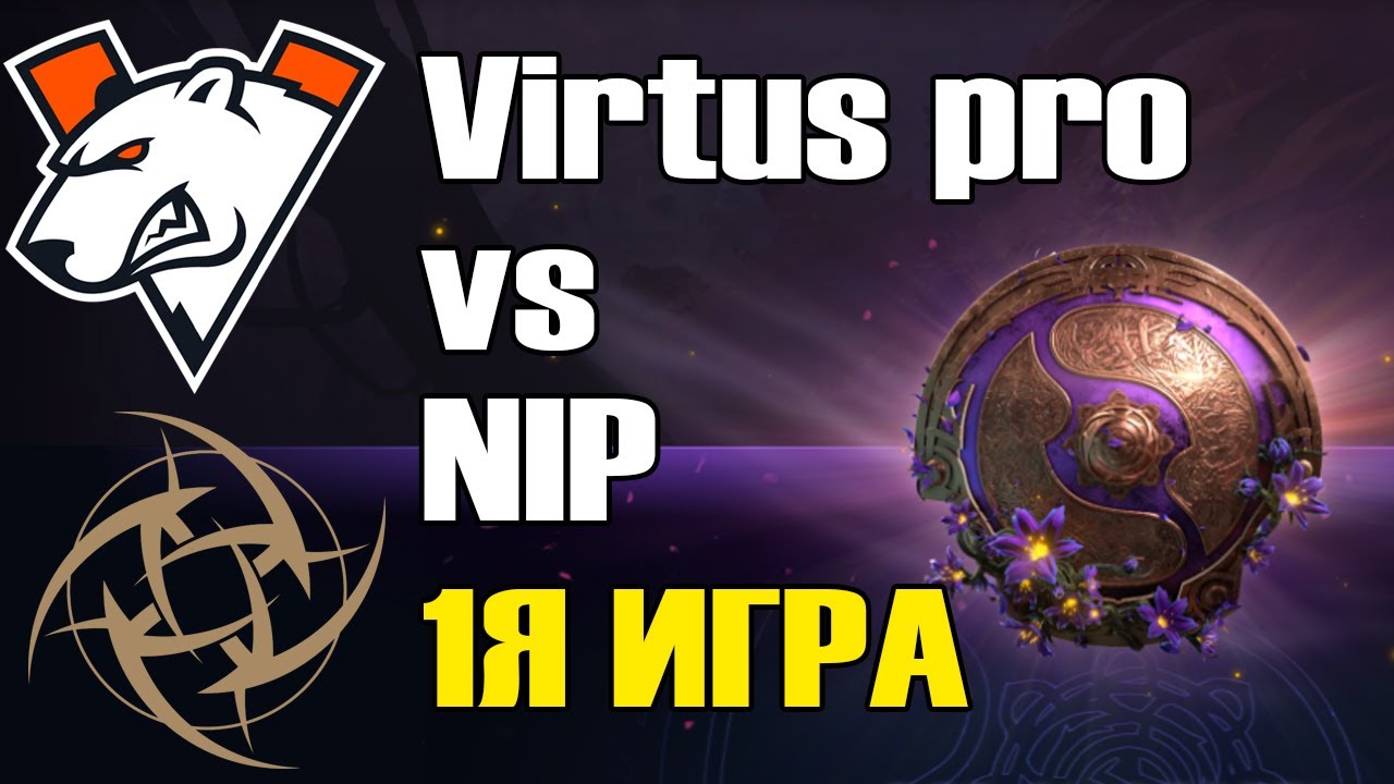 Virtus pro vs NIP \1Я ИГРА\ BO2 The International 9 Групповой этап B День 1