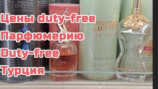 Цены duty-free на парфюмерию в аэропорту Анталья, Турция