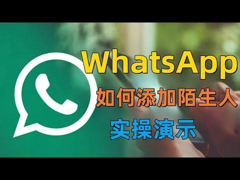 WhatsApp如何添加陌生人？实操视频演示！#WhatsApp怎样添加陌生人