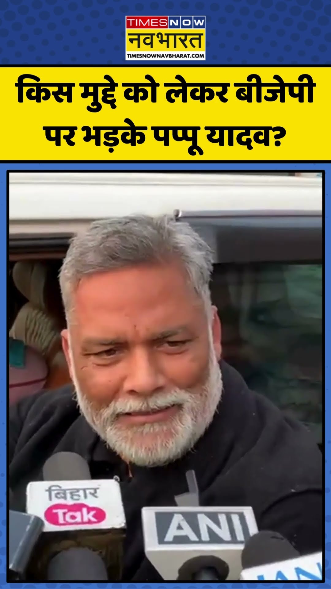 किस मुद्दे को लेकर BJP पर भड़के Pappu Yadav? | #shorts #pappuyadav #bjp