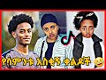 TIKTOK||Ethiopian funny vine and tiktok dance videos compilation part #55