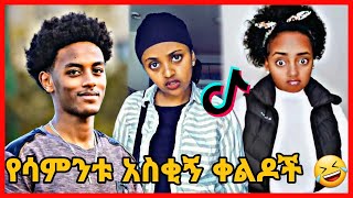 TIKTOK||Ethiopian funny vine and tiktok dance videos compilation part #55