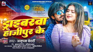 ड्राइबरवा हाजीपुर के | #Anupam Bedardi का हिट गीत | Driverwa Hajipur Ke | New Maghi Viral Song 2026