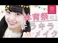 崩れにくい＆可愛く目立てる♡体育祭キラキラメイク  よしつぐれな編♡MImiTV♡