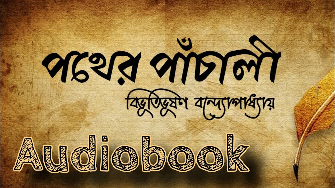 Pather Panchali (Tritiyo Poricched) পথের পাঁচালী (তৃতীয় পরিচ্ছেদ) | Kahani - The Tales