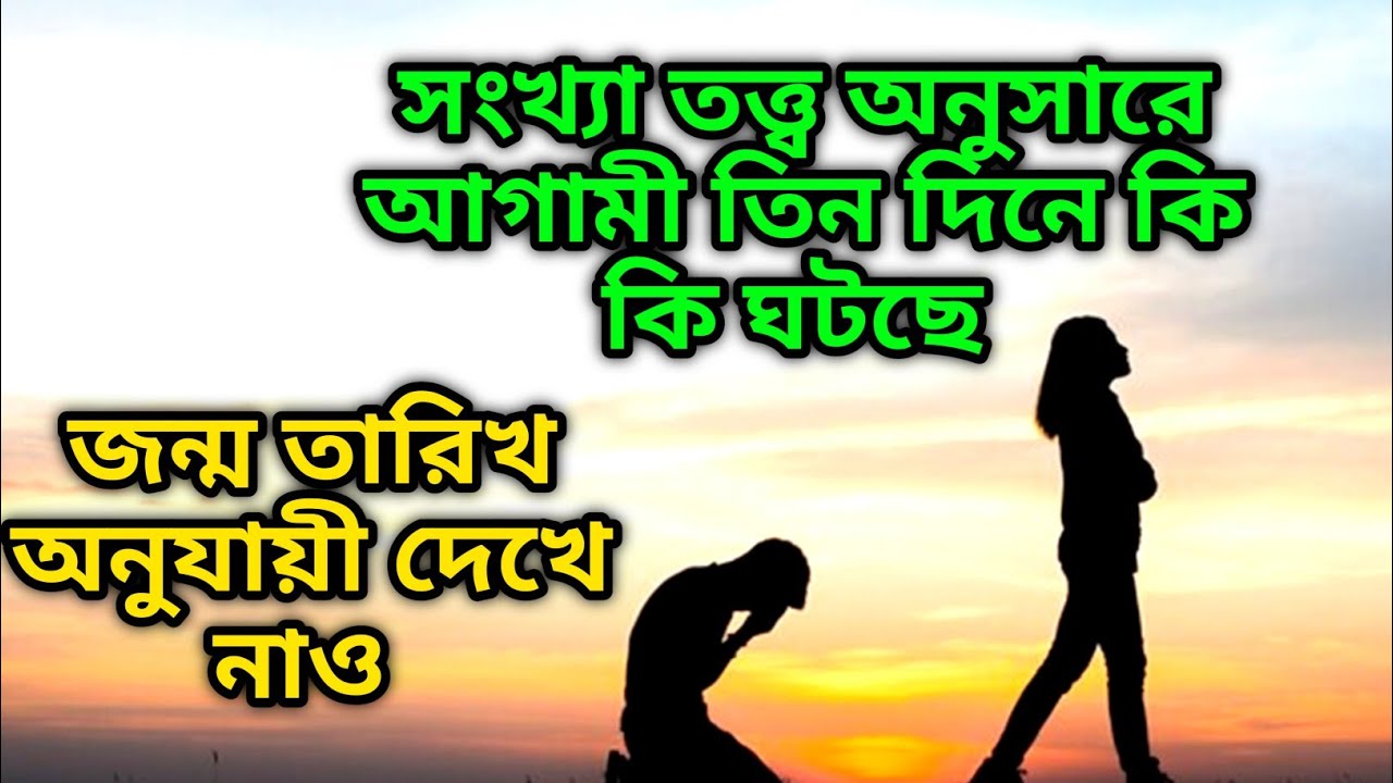আগামী তিনদিন কেমন যাবে❓ জন্ম তারিখ অনুযায়ী দেখে নাও souls family 