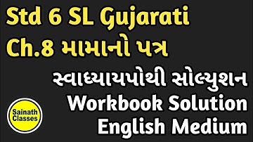 Std 6 SL Gujarati Workbook Solution Ch.8 Mama No Patr | સ્વાધ્યાયપોથી સોલ્યુશન English Medium