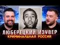 КРИМИНАЛЬНАЯ РОССИЯ - ЛЮБЕРЕЦКИЙ ИЗУВЕР