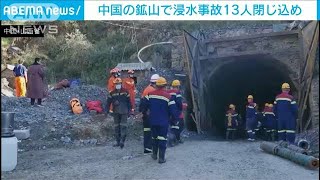 中国の鉱山で浸水事故　作業員13人が閉じ込めに(2021年6月11日)