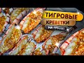 Креветки-бабочки с чесночком на угольном гриле Weber 😋