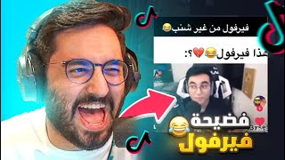 فيرفول متزوج و حلق شنبه ؟!😱😂( فضايح التيك توك عني 😂)