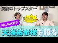 【天海祐希様】何でこんなに素敵なんや‼️いまだに伝説級のスター天海さんをひたすら語る！【第478回】