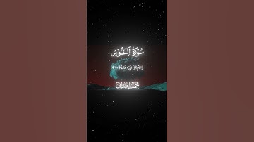 سورة النور|35-36|القارئ:#محمد_اللحيدان #قران #quran #قران_كريم #تلاوة #تلاوة_هادئة #آية #تلاوة_خاشعة