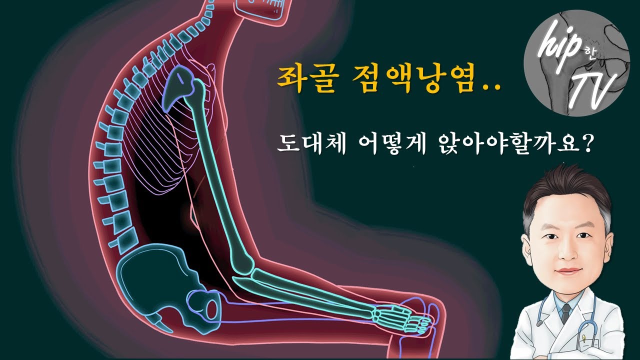 좌골 점액낭염, 어떻게 앉아야 할까요?