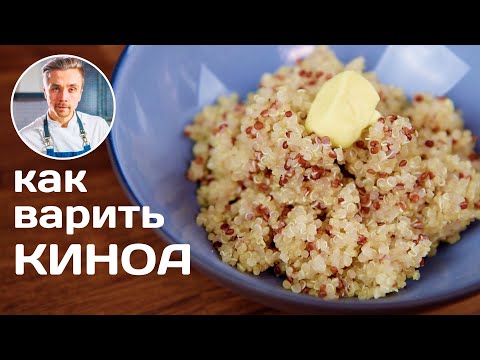 Как приготовить киноа / How to cook quinoa