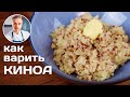 Как приготовить киноа?