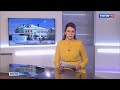 "Вести. Брянск" (эфир 19.02.2021 в 21:05)
