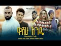 ዋሸሁ እንዴ ሙሉ ፊልም Washewi ende full Ethiopian movie 2023