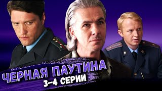 Участок Лейтенанта Качуры: Черная Паутина. 3-4 Серии // Детективный Мини-Сериал