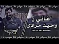 اغاني وحيد مرادي حركه 