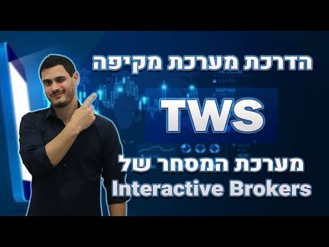 הדרכת מערכת מסחר TWS - Traders Workstation - "אינטראקטיב ברוקרס" - Interactive Brokers