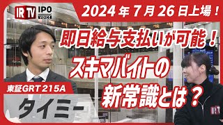 登録ワーカー1000万人突破！競争激化の中で勝ち続ける戦略とは？│2024年7月26日新規上場！〈タイミー（215A）〉
