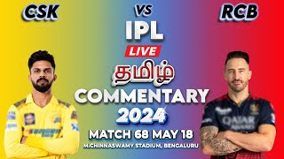 🔴LIVE: CSK vs RCB Match68 IPL 2024 தமிழ் | CSK அணி வெல்லுமா,RCB இன்று வென்றாலும் பிரயோஜனம் இல்லையா?