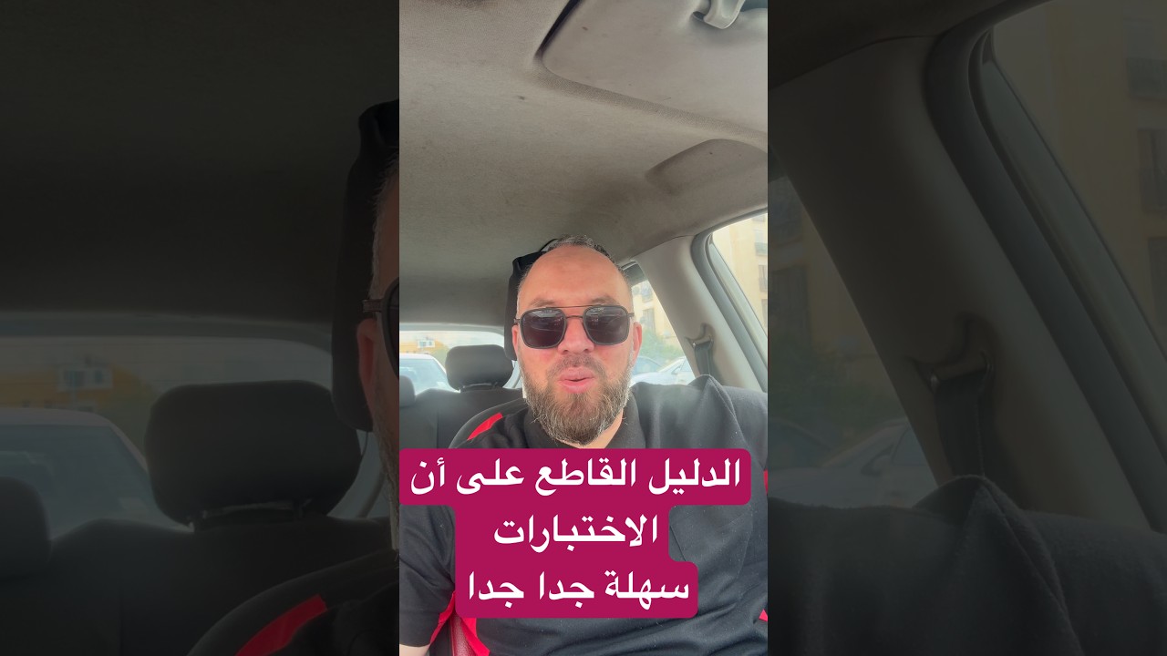 الدليل القاطع على أن إختبارات الفصل الثالث سهلة جدا جدا