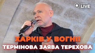 😱Окупанти атакували ЖИТЛОВИЙ КВАРТАЛ у Харкові! Терехов вийшов із ЖОРСТКОЮ ЗАЯВОЮ до ДЕПУТАТІВ