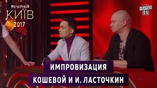 Рассмеши Комика - Импровизация с Евгением Кошевым и Игорем Ласточкиным