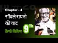 Saanwle Sapno ki yaad | साँवले सपनों की याद | Chapter 4 Hindi Class 9 | Hindi | KR Study Classes 