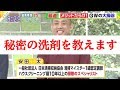 祝テレビ全国放送生出演　私の秘密にしている洗剤公開します！