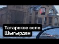 Татарское село Шыгырдан - мишарская Рублевка в Чувашской глубинке