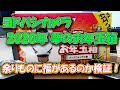【福袋】ヨドバシカメラで売れ残っている 2020年夢のお年玉箱の中には実は良い物が入っているのではないか？検証します。