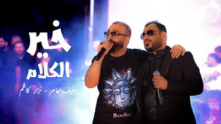 سيف عامر & نزار كاظم - خير الكلام - Saif Amer & Nizar Kazem - kaeer alklam ( Video Cilp 2023 )
