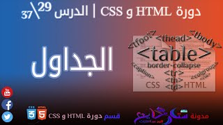 #29 الجداول في HTML و CSS | الدرس 29\37