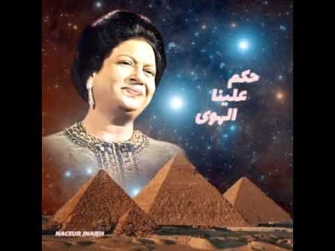 أم كلثوم الأوله يا أنا بنقولها تحيينا حكم علينا الهوى