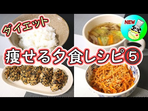 痩せる夕食レシピ しらたきご飯 ささみのごま焼き しらたきのきんぴら キャベツのコンソメスープ パンダワンタン ダイエット Youtube