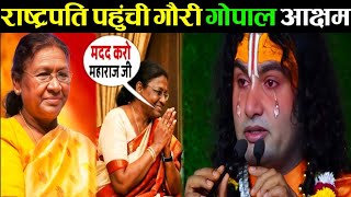 रषटरपत दरपद मरम पहच गर गपल आशरम, वजह जनकर महरज ज भ रन लग