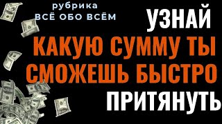 💬РУБРИКА "ВСЁ ОБО ВСЁМ"  СМОГУ ЛИ Я ПРИТЯНУТЬ МИЛЛИАРД?