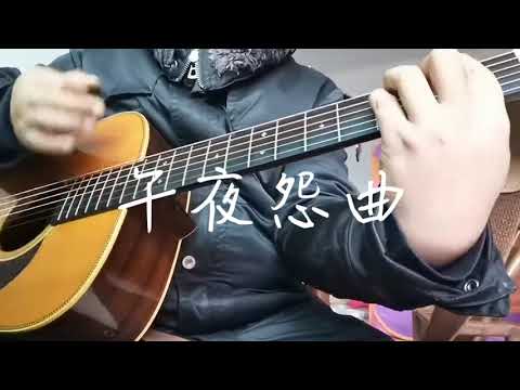 午夜怨曲 cover beyond