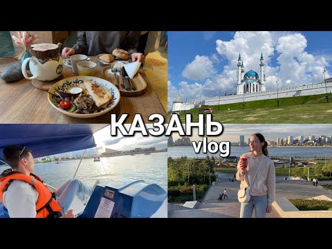 ПОЕЗДКА В КАЗАНЬ 2023 | VLOG | ЛУЧШИЕ МЕСТА ГОРОДА