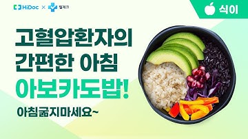 고혈압 환자! 아침 굶지 마세요! 제발!_아보카도 밥