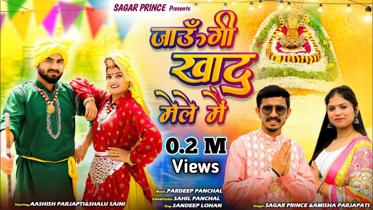      Jaungi Khatu Mele Main By Sagar Prince  Amisha Parjapati  khatushyam  mela